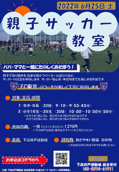 6 25 土 開催 親子サッカー教室 のお知らせ 杉並スポーツ カルチャー施設