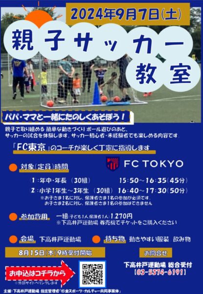 【下高井戸】親子サッカー教室チラシ 240907のサムネイル